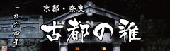 1964年古都の雅
