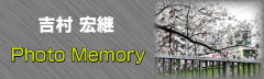 吉村宏継Photo Memory