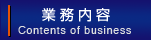 業務内容
