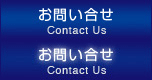 お問い合せ