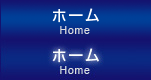 ホーム