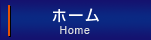 ホーム