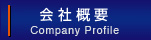 会社概要