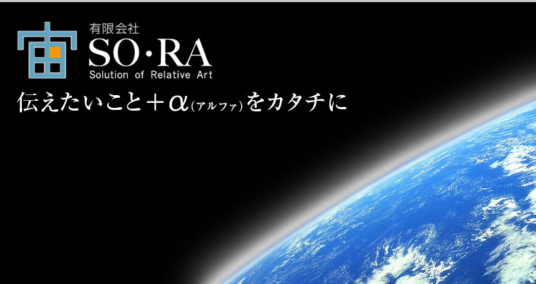 有限会社SORA:伝えたいこと＋アルファをカタチに